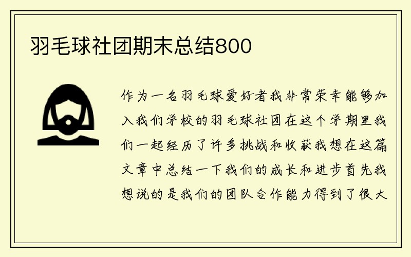 羽毛球社团期末总结800