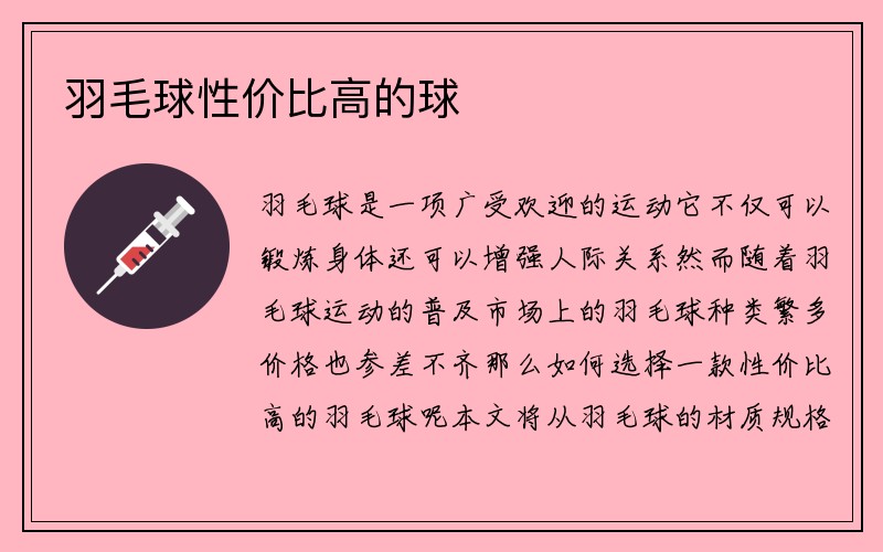 羽毛球性价比高的球