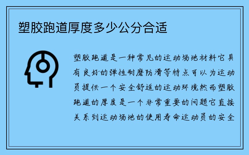 塑胶跑道厚度多少公分合适